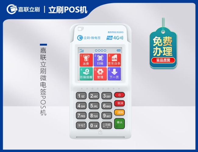 立刷·微电签POS机