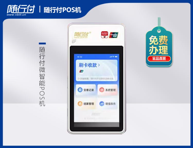 杭州随行付微智能POS机