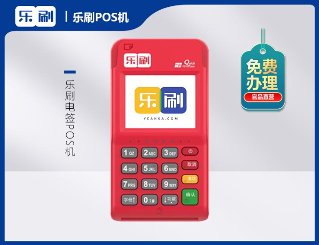 杭州乐刷电签POS机