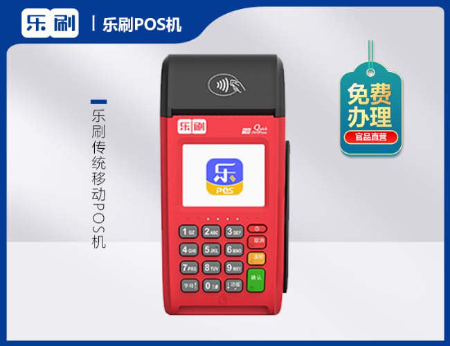 杭州乐刷传统移动POS机